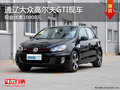 通辽一汽大众高尔夫GTI优惠10000元 现车