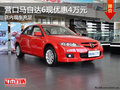 營(yíng)口馬自達(dá)6現(xiàn)優(yōu)惠4萬(wàn)元 店內(nèi)現(xiàn)車(chē)充足