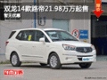 雙龍14款路帝21.98萬萬起售 暫無優惠！