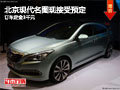 晉中北京現(xiàn)代名圖現(xiàn)接受預(yù)定 定金3千元