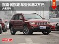 重慶指南者指定車型優(yōu)惠2萬元 少量現(xiàn)車