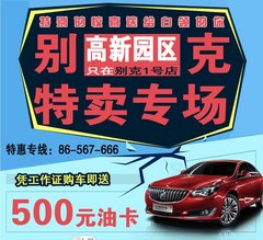 别克玩真的 双十一特惠周有500元油卡拿