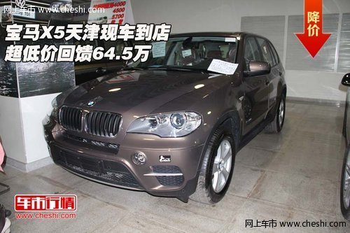 宝马X5天津现车到店  超低价回馈64.5万