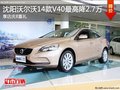 沈陽沃爾沃14款V40最高降2.7萬 享店慶8重禮