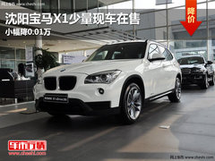 沈阳宝马X1少量现车在售 小幅降0.01万