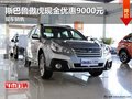 斯巴魯傲虎現(xiàn)金優(yōu)惠9000元 現(xiàn)車銷售