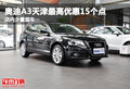 奧迪A3天津最高優(yōu)惠15個點 店內(nèi)少量現(xiàn)車