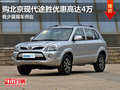 東莞購北京現(xiàn)代途勝優(yōu)惠高達(dá)4萬 現(xiàn)車少