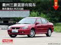 衢州三菱藍瑟最低6.98萬元起 現車銷售