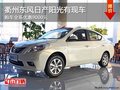 衢州東風日產陽光全系優惠9000元 有現車