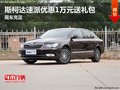 斯柯達(dá)速派優(yōu)惠1萬元送禮包 現(xiàn)車充足