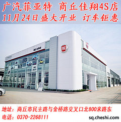 广汽菲亚特商丘佳翔4S店 24日盛大开业 订车钜惠