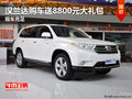 汉兰达购车送8800元大礼包 现车充足