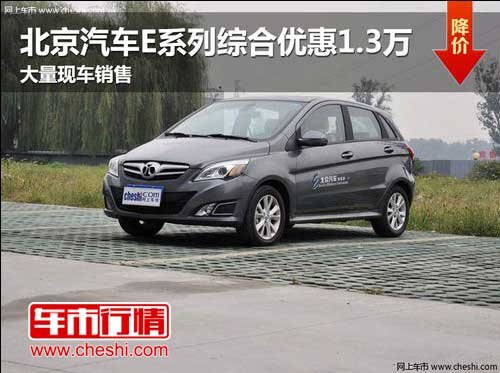 长春北京汽车E系列综合优惠1.3万元