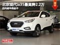 太原現(xiàn)代ix35最高降2.2萬 現(xiàn)車供應充足