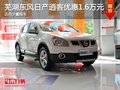 蕪湖東風日產逍客優惠1.6萬元 店內少量現車