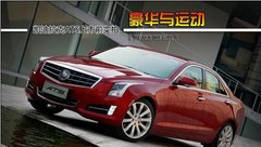 凯迪拉克ATS 11月将发售 华洋为您解读