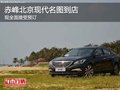赤峰北京現(xiàn)代名圖新車到店 全面接受預(yù)訂