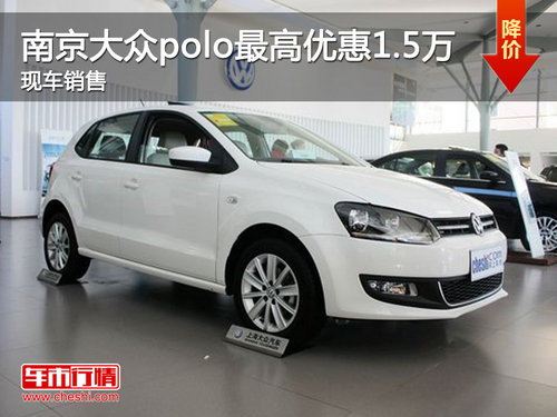 南京大众polo最高优惠1.5万 现车销售
