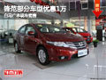 柳州鋒范部分車型優(yōu)惠1萬 店內現車銷售