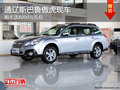 通遼斯巴魯傲虎購車送8000元禮包 現(xiàn)車