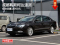 成都購斯柯達(dá)速派 綜合優(yōu)惠18000元