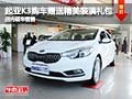 起亞K3購(gòu)車贈(zèng)送精美裝潢禮包 現(xiàn)車銷售
