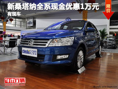 新桑塔纳全系现金优惠1万元  有现车