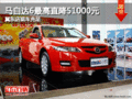 馬自達(dá)6最高直降51000元 冀東店現(xiàn)車充足