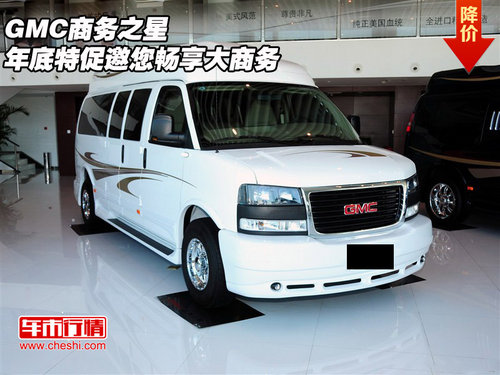 GMC商务之星 年底特促邀您畅享大商务