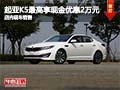 起亞K5購車最高現(xiàn)金優(yōu)惠2萬元 現(xiàn)車銷售