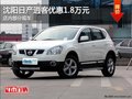 沈陽日產逍客優惠1.8萬元 店內部分現車