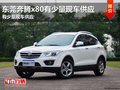 東莞奔騰x80有少量現車供應 暫無優惠