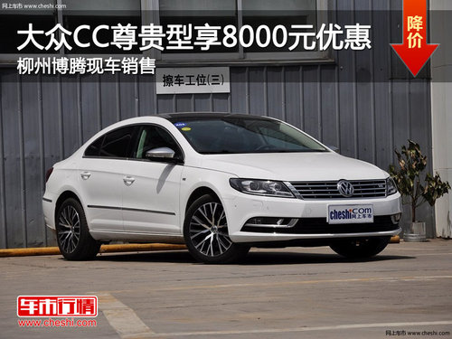 柳州大众CC尊贵型享8000元优惠 店内现车销售