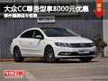 柳州大众CC尊贵型享8000元优惠 店内现车销售