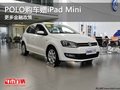 重慶POLO購車贈iPad Mini 更多金融政策