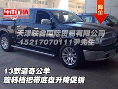 13款道奇公羊  旋转档把带底盘升降促销