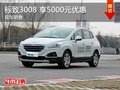 州慶車展 標(biāo)致3008優(yōu)惠5000元 資源充足