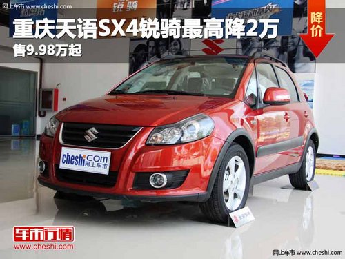 重庆天语SX4锐骑最高降2万 售9.98万起
