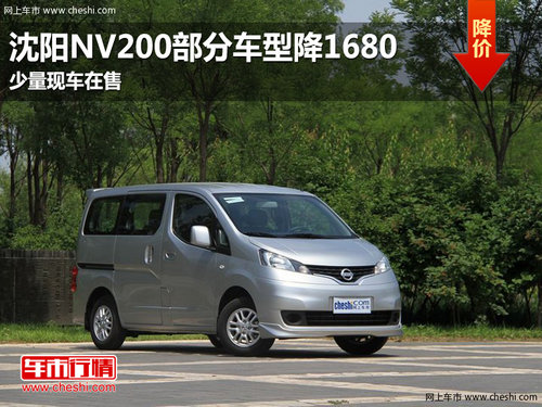 沈阳NV200部分车型降1680 少量现车在售