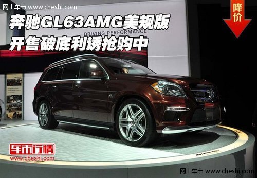 奔驰GL63AMG美规版 开售破底利诱抢购中