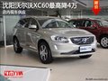 沈陽沃爾沃XC60最高降4萬 店內(nèi)現(xiàn)車供應