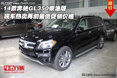 14款奔驰GL350柴油版 再创最低促销价格