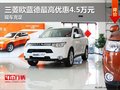 三菱歐藍德最高優惠4.5萬元 現車充足