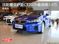 沈陽雷克薩斯CT200h最高降3.4萬 有現車
