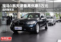 寶馬1系天津最高優惠5萬元 店內現車足