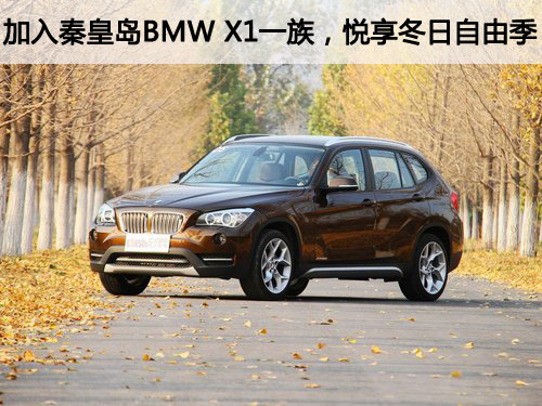 加入秦皇岛BMW X1一族，悦享冬日自由季