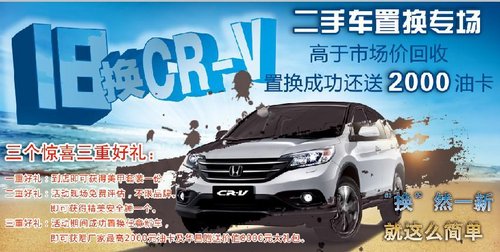 “旧”换CR-V   东本全系最高优惠三万