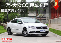 一汽-大众CC最高优惠2.4万元 现车供应