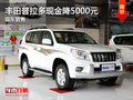 運(yùn)城豐田普拉多現(xiàn)金降5000元 現(xiàn)車銷售